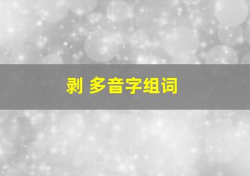 剥 多音字组词